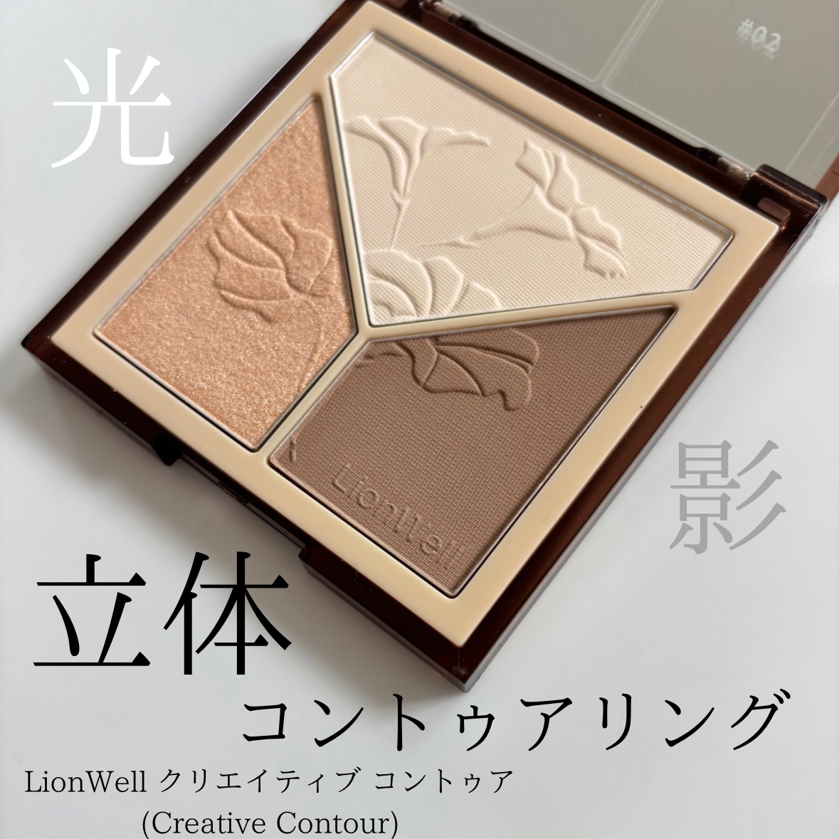 クリエイティブ コントゥア/LionWell（ライオンウェル）/シェーディングを使ったクチコミ（1枚目）