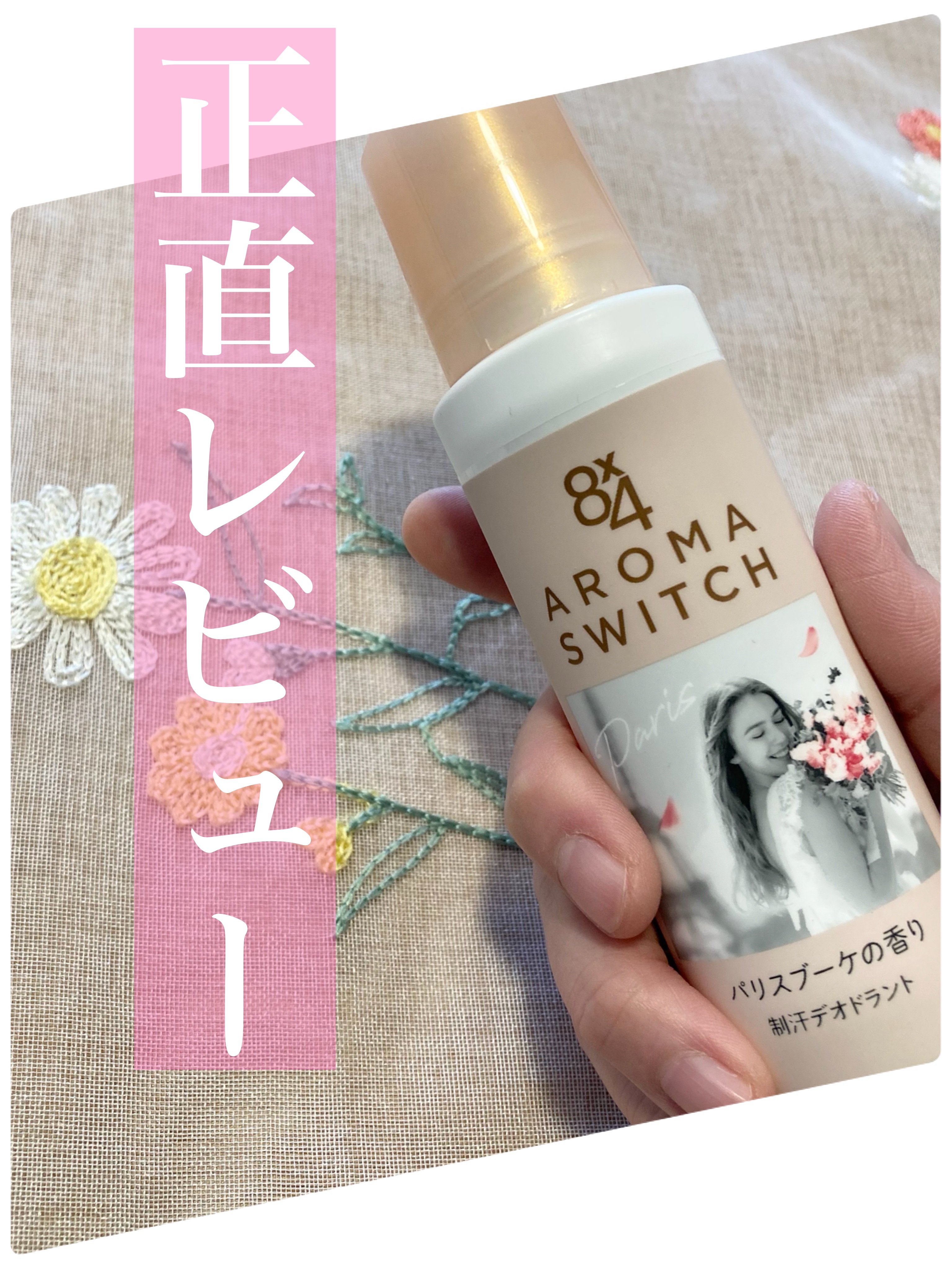8x4 アロマスイッチ ロールオン パリスブーケの香り/８ｘ４/デオドラント・制汗剤を使ったクチコミ（1枚目）