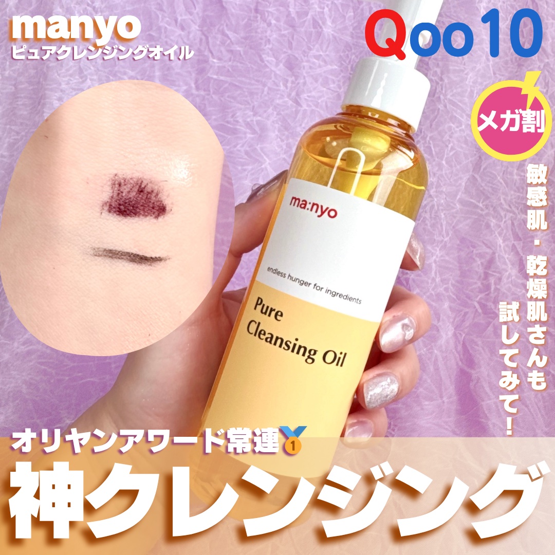 ピュア クレンジング オイル/manyo/オイルクレンジングを使ったクチコミ（1枚目）