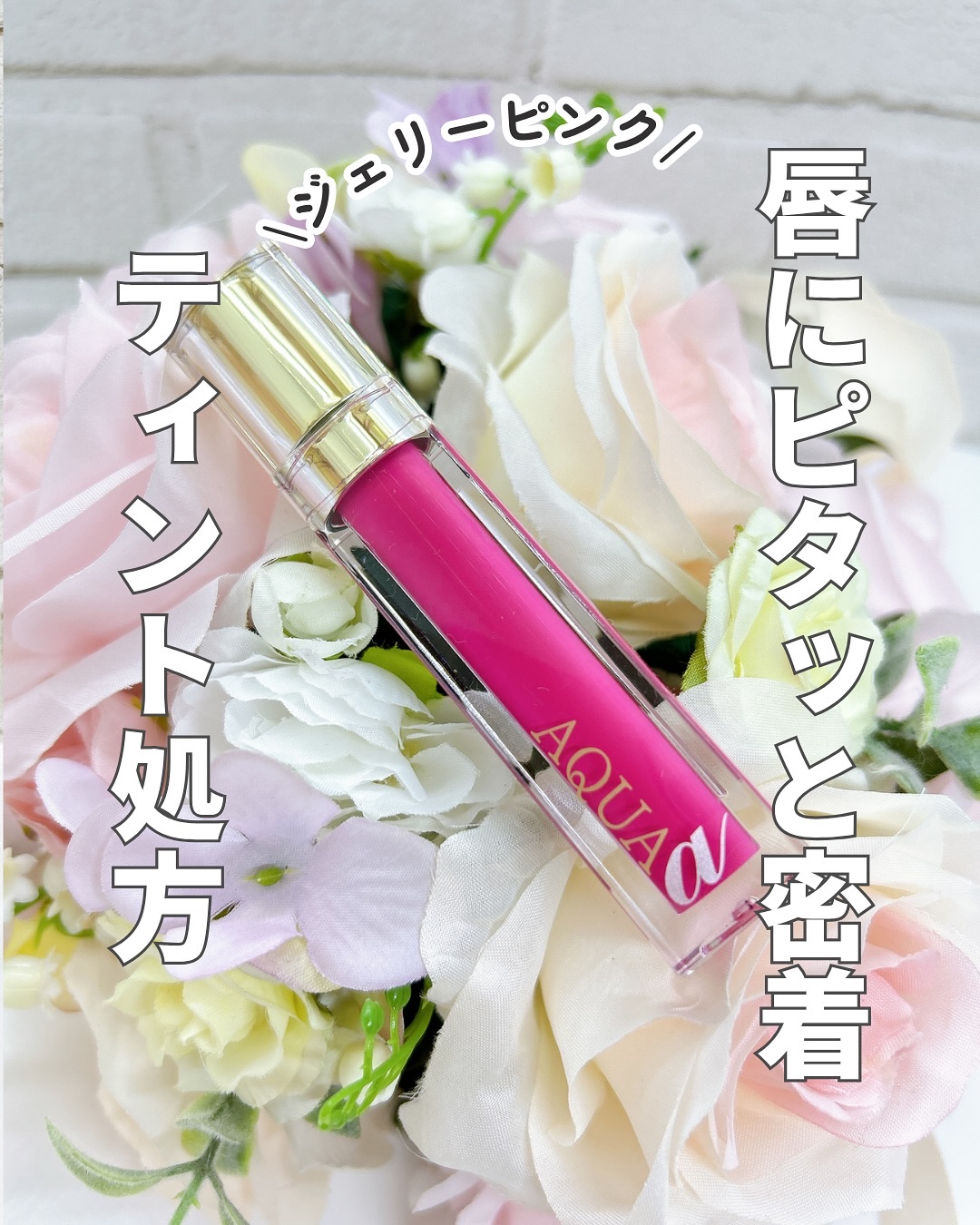  アクア アルファ ティントグロス/ラシーヌラボ/リップグロスを使ったクチコミ（1枚目）