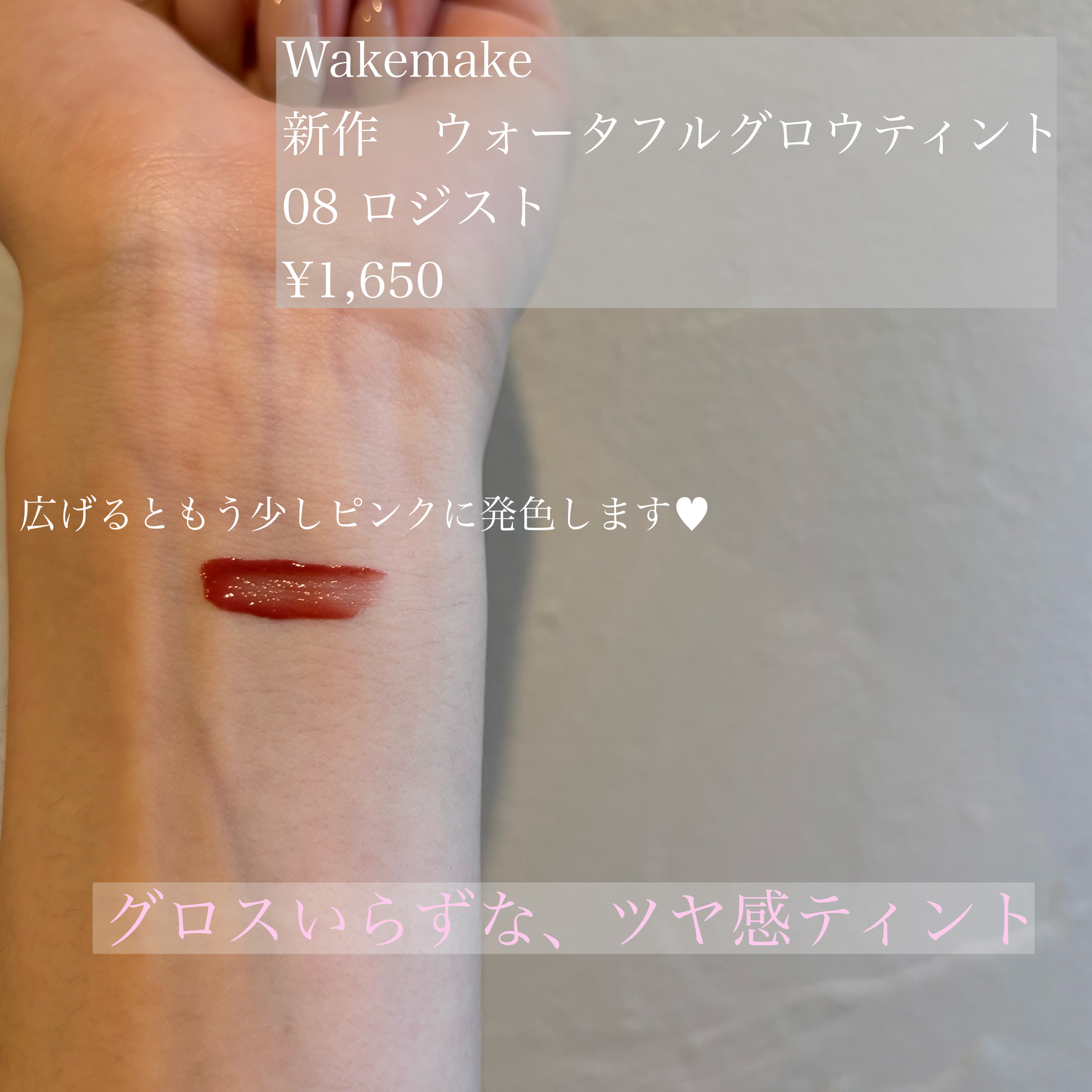 ウォータフルグロウティント/wakemake/リップティントを使ったクチコミ（2枚目）