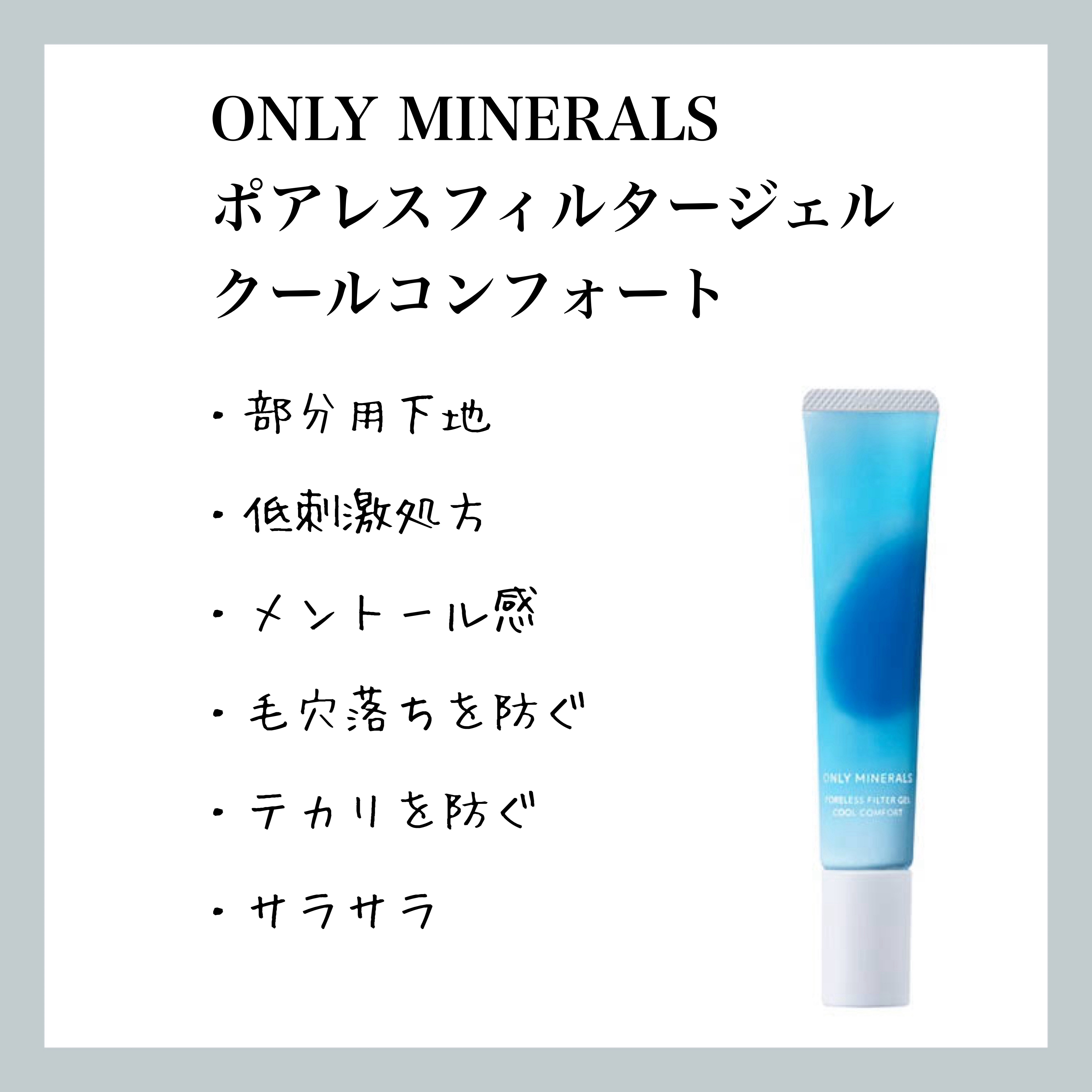 ONLY MINERALS ポアレスフィルタージェル クールコンフォートのクチコミ「【ONLY MINERALS ポアレスフィルタージェル クールコンフォート】のレビュー

現在.....」（1枚目）