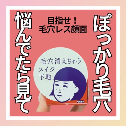 毛穴かくれんぼ下地/毛穴撫子/化粧下地を使ったクチコミ(1枚目)
