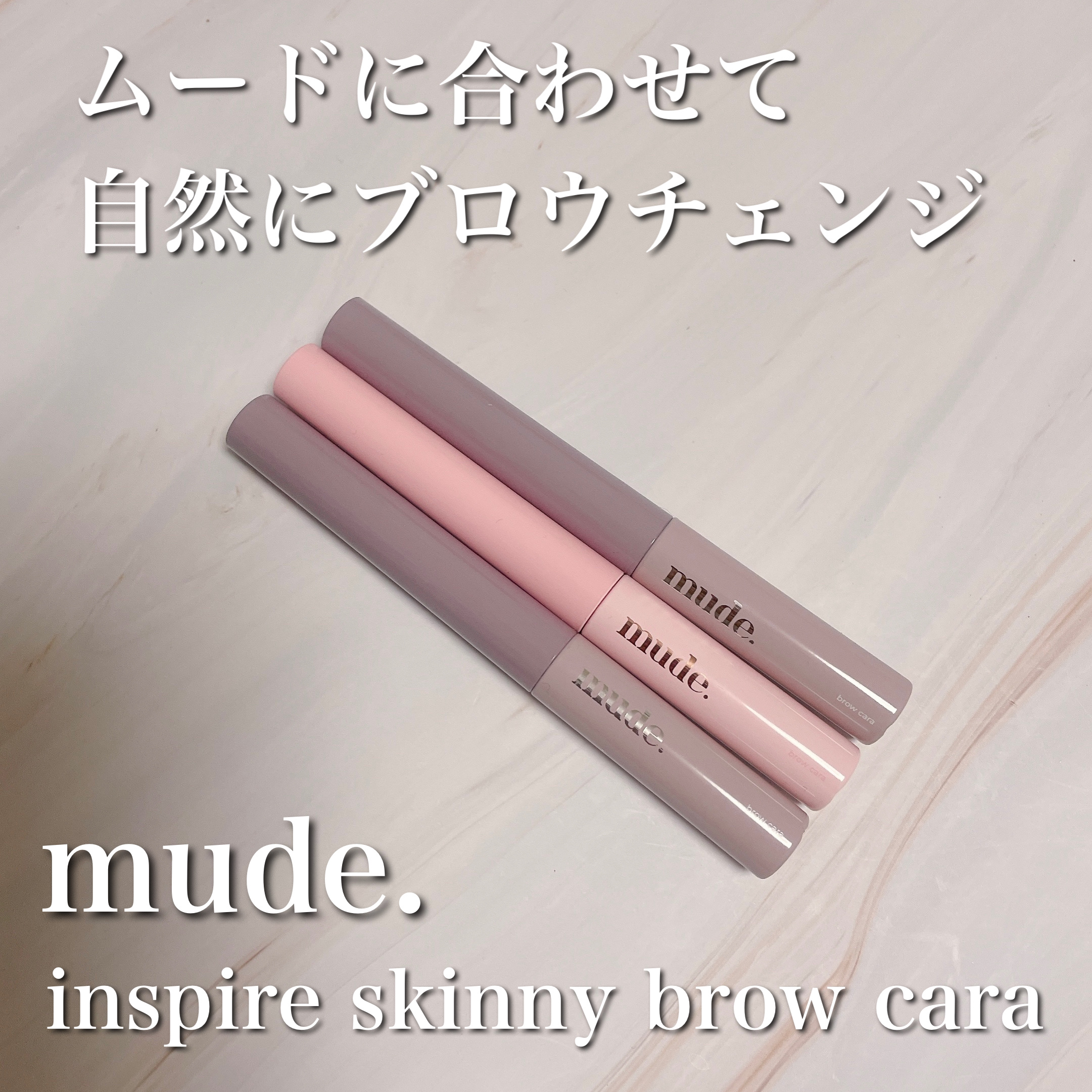 インスパイアスキニーブロウカラ/mude/眉マスカラを使ったクチコミ（1枚目）