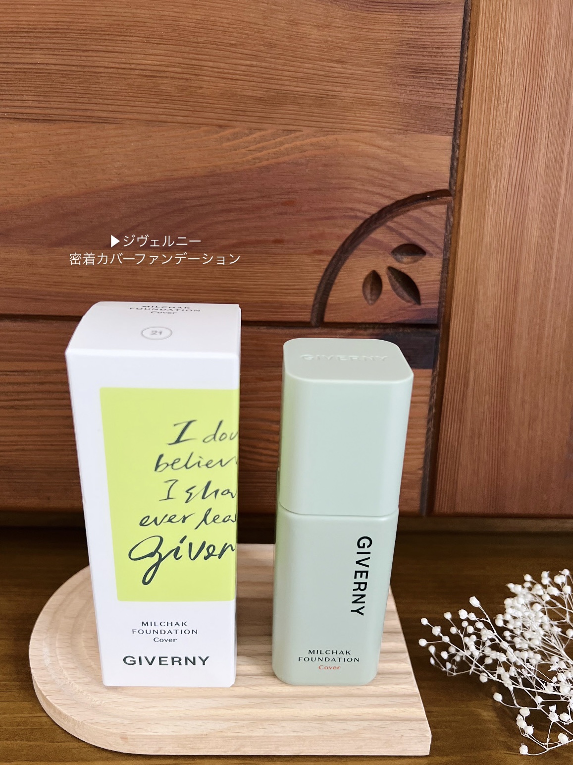 ジヴェルニー 密着カバーファンデーション/GIVERNY/リキッドファンデーションを使ったクチコミ（2枚目）