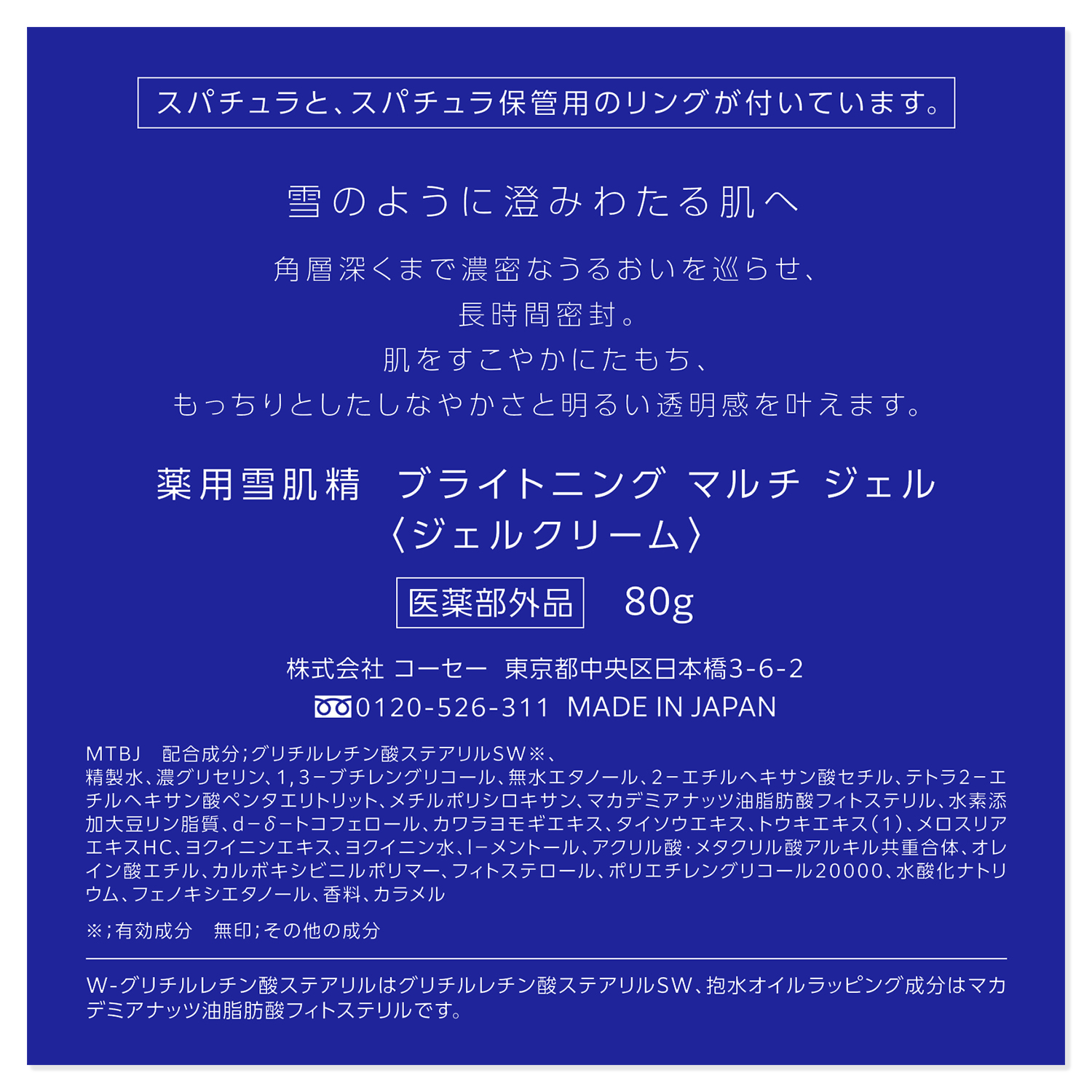 薬用雪肌精 ブライトニング マルチ ジェル 80g