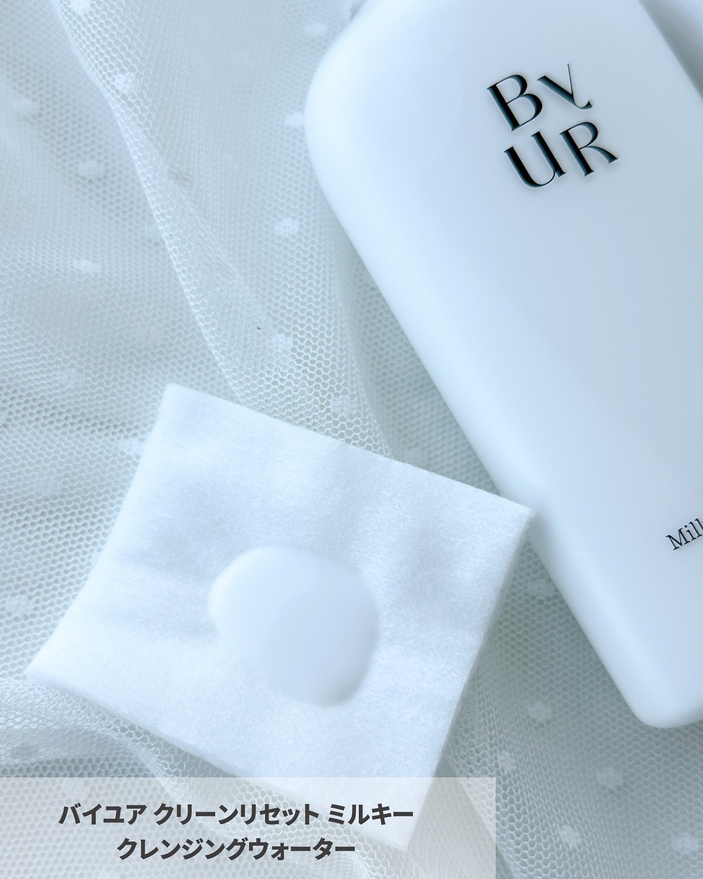 クリーンリセット ミルキー クレンジングウォーター/ByUR/クレンジングウォーターを使ったクチコミ（3枚目）