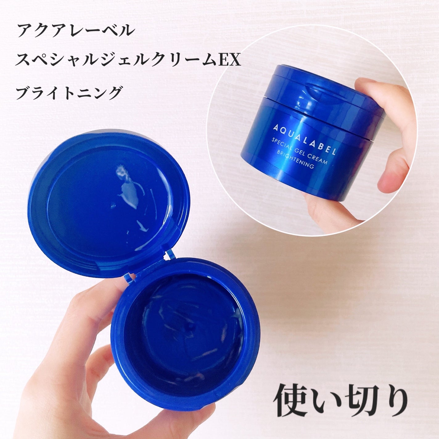 スペシャルジェルクリーム EX (ブライトニング) /アクアレーベル/オールインワン化粧品を使ったクチコミ(1枚目)