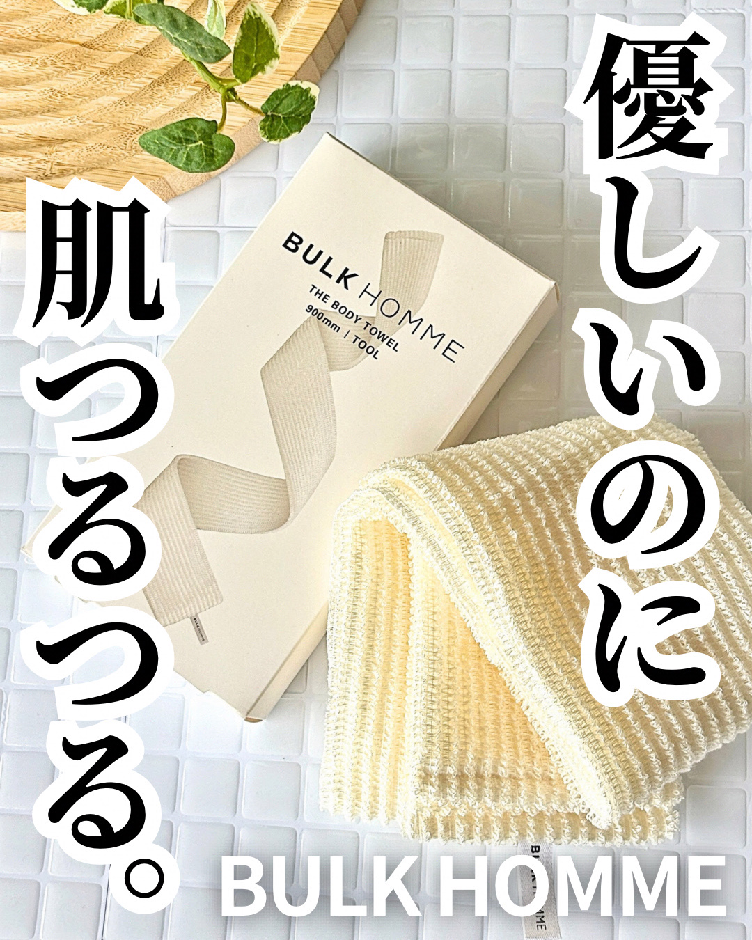 ボディタオル/BULK HOMME/バスグッズを使ったクチコミ（1枚目）