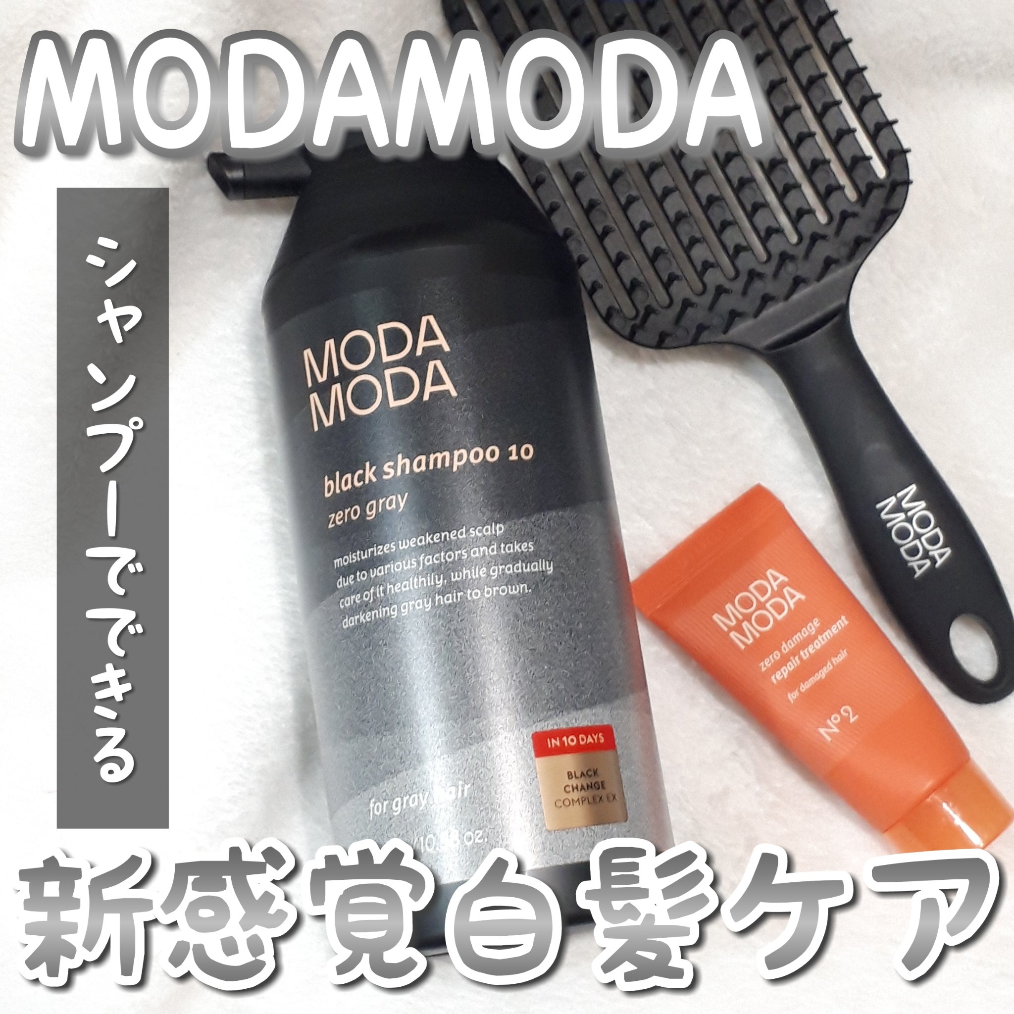 モダモダゼログレイシャンプー/MODAMODA/市販シャンプーを使ったクチコミ（1枚目）