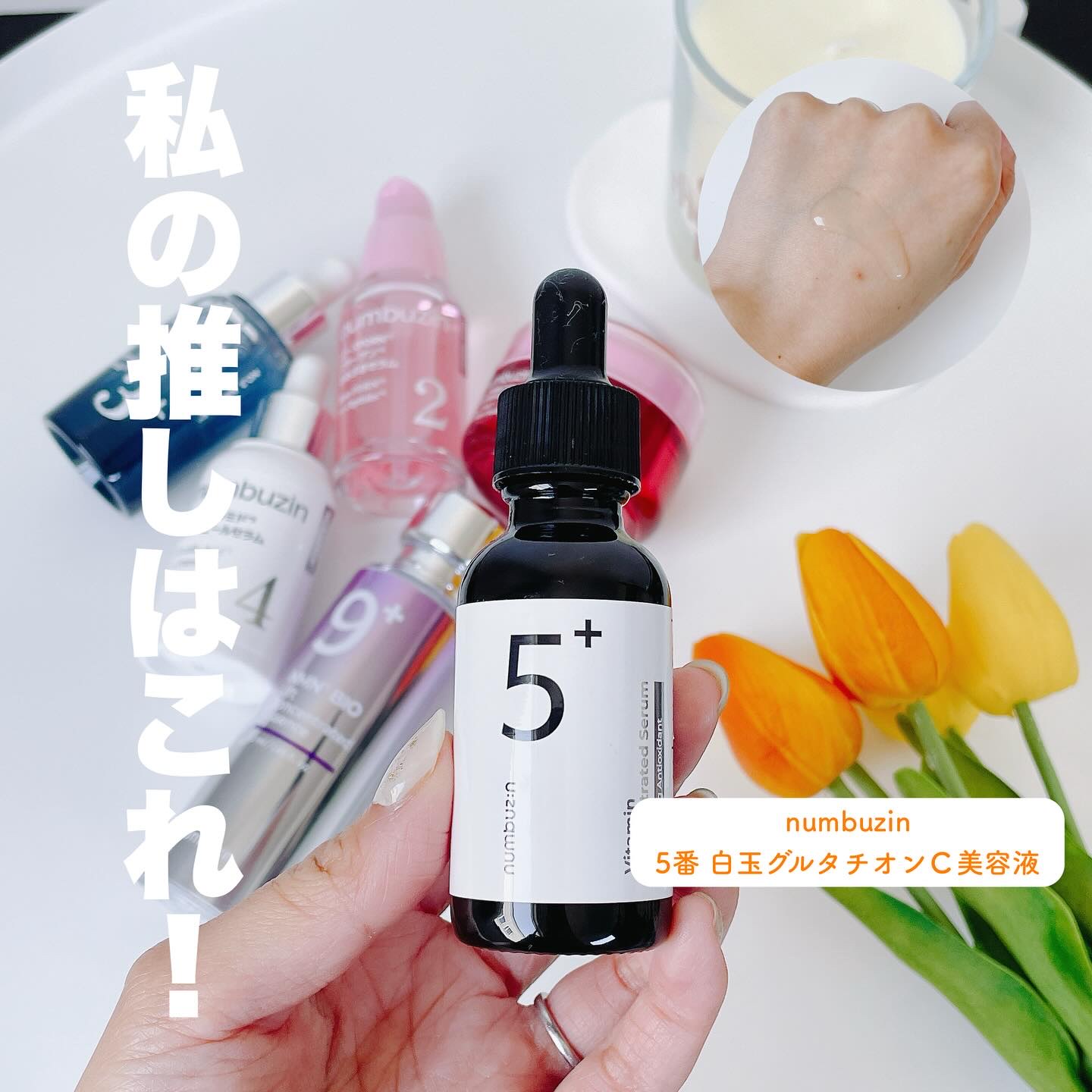 5番 白玉グルタチオンＣ美容液/numbuzin/美容液を使ったクチコミ（2枚目）