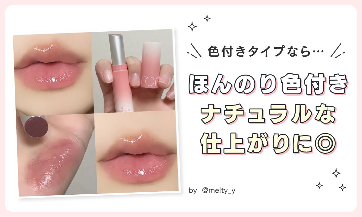 色付きタイプならほんのり色付きナチュラルな仕上がりに◎