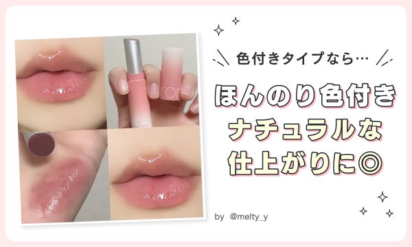 色付きタイプならほんのり色付きナチュラルな仕上がりに◎
