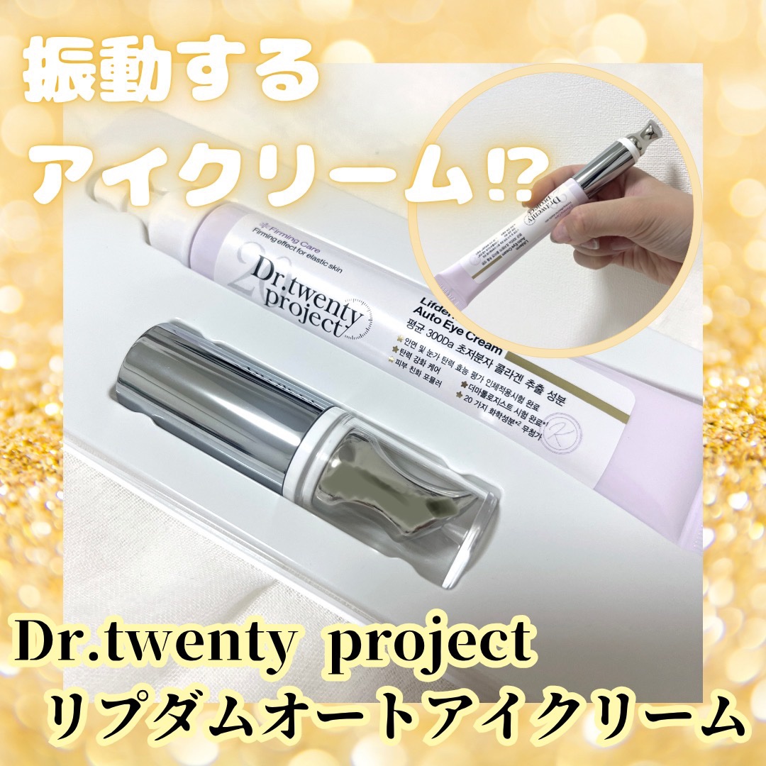 リプダム オートアイクリーム/Dr.Twenty Project/アイケア・アイクリームを使ったクチコミ（1枚目）