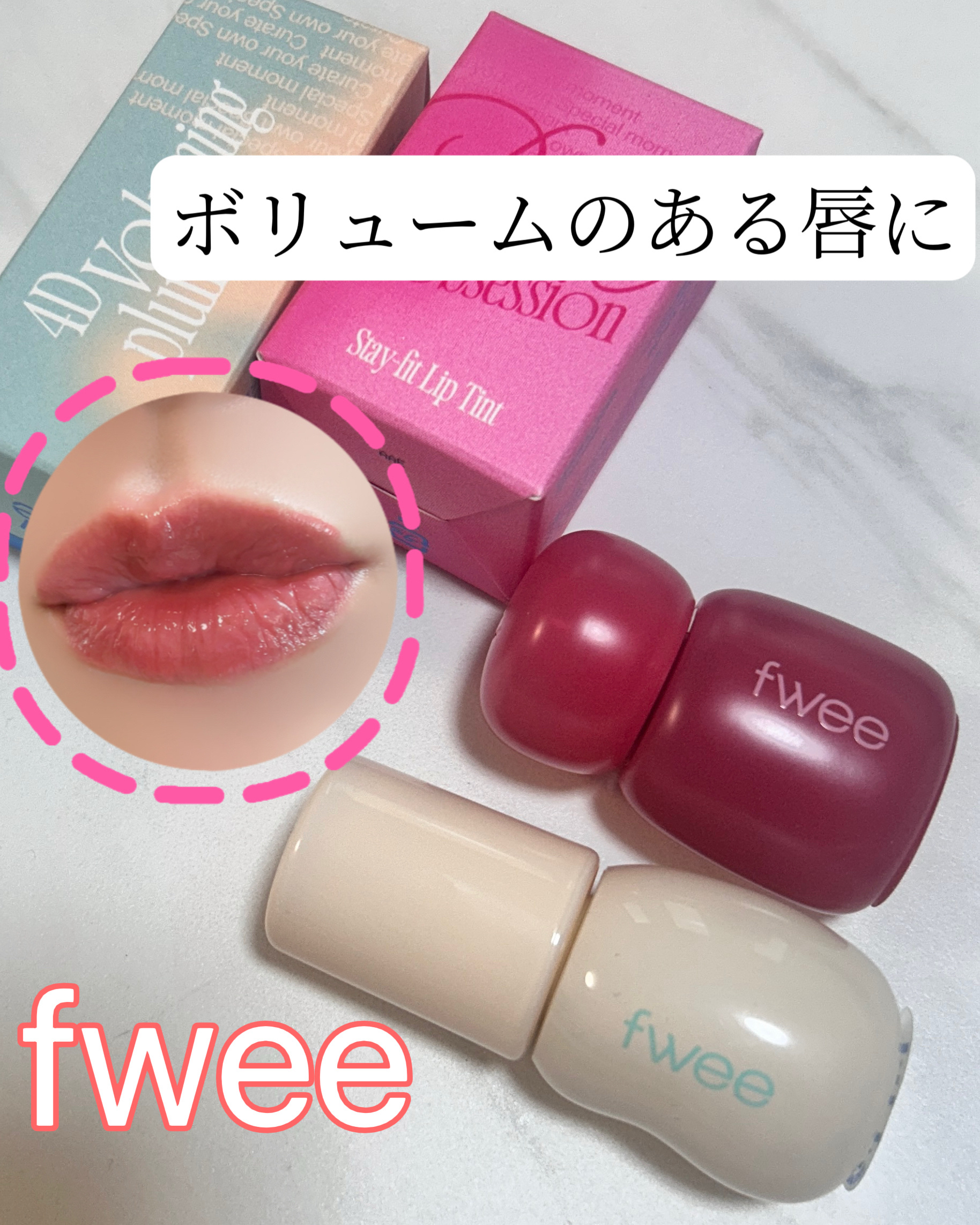 フィー 4Dボリューミングプランパー/fwee/リッププランパーを使ったクチコミ（1枚目）