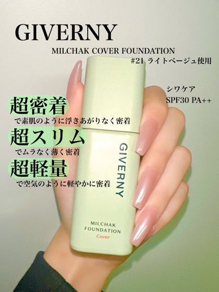 ジヴェルニー 密着カバーファンデーション/GIVERNY/リキッドファンデーションを使ったクチコミ(2枚目)