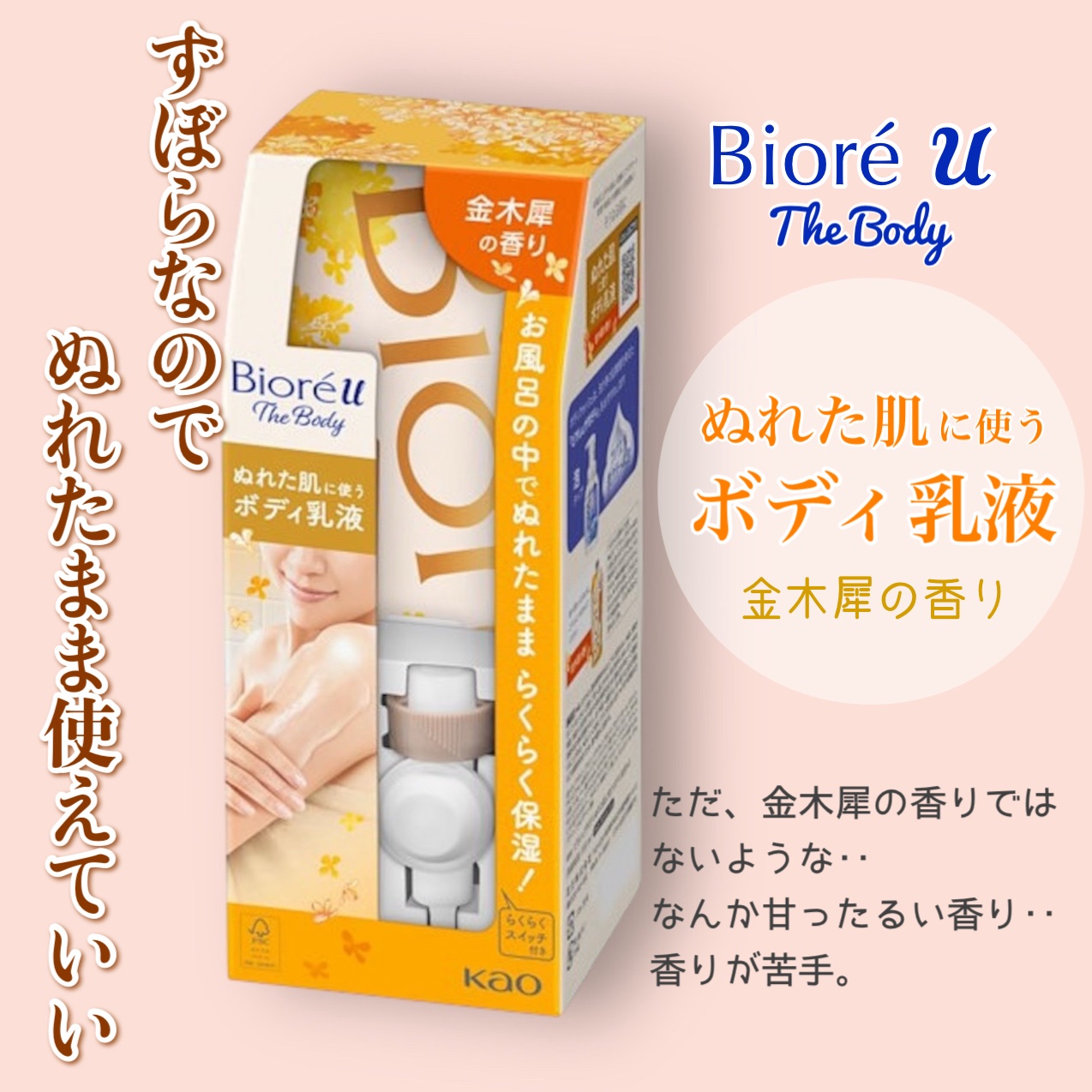 ザ ボディ ぬれた肌に使うボディ乳液 金木犀の香り セット(フック+ノズル+つりさげパック300ml)/ビオレu/ボディミルクを使ったクチコミ（1枚目）