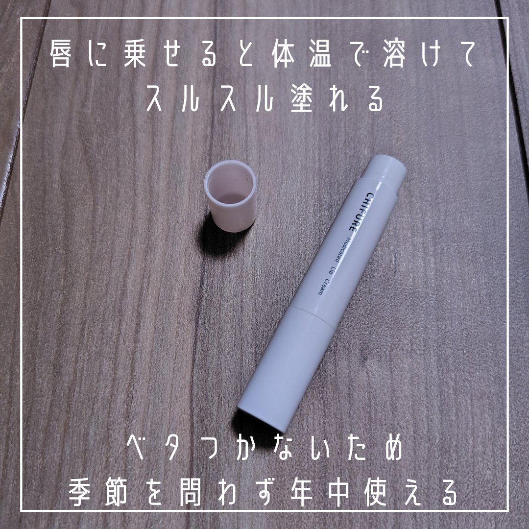 薬用 リップ クリーム/ちふれ/リップクリームを使ったクチコミ（3枚目）