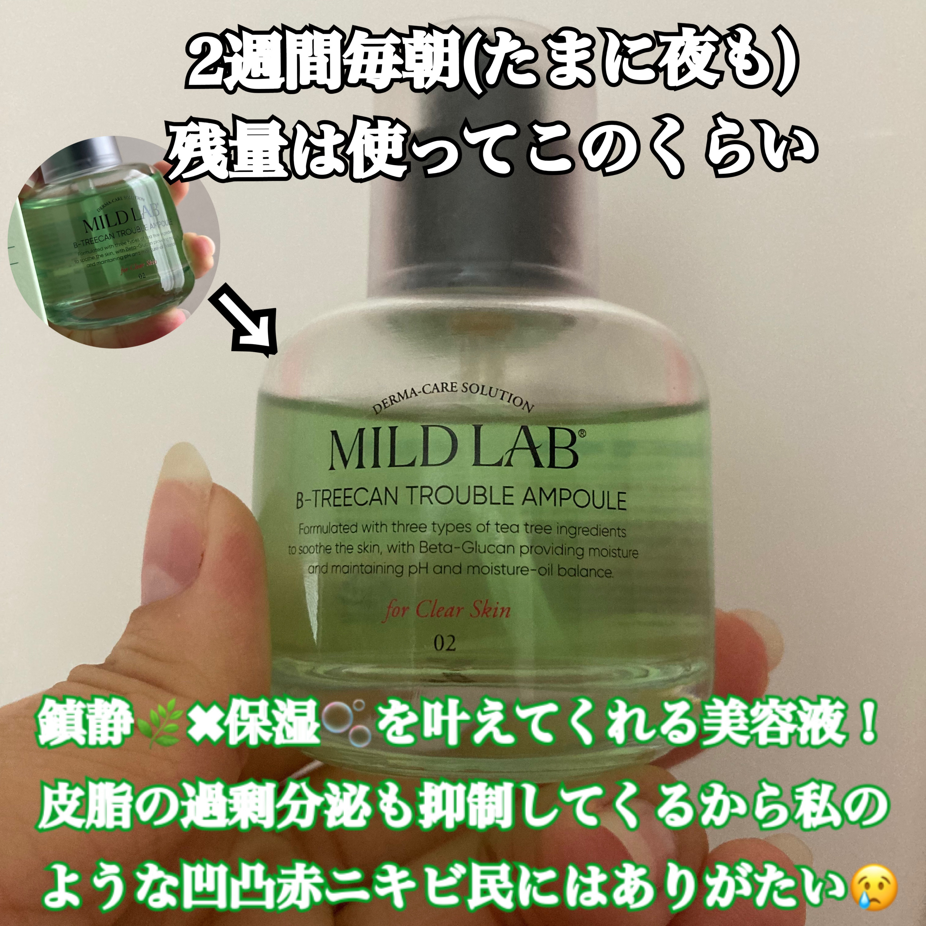 ベターツリカン肌荒れ美容液/Mildlab/美容液を使ったクチコミ（2枚目）