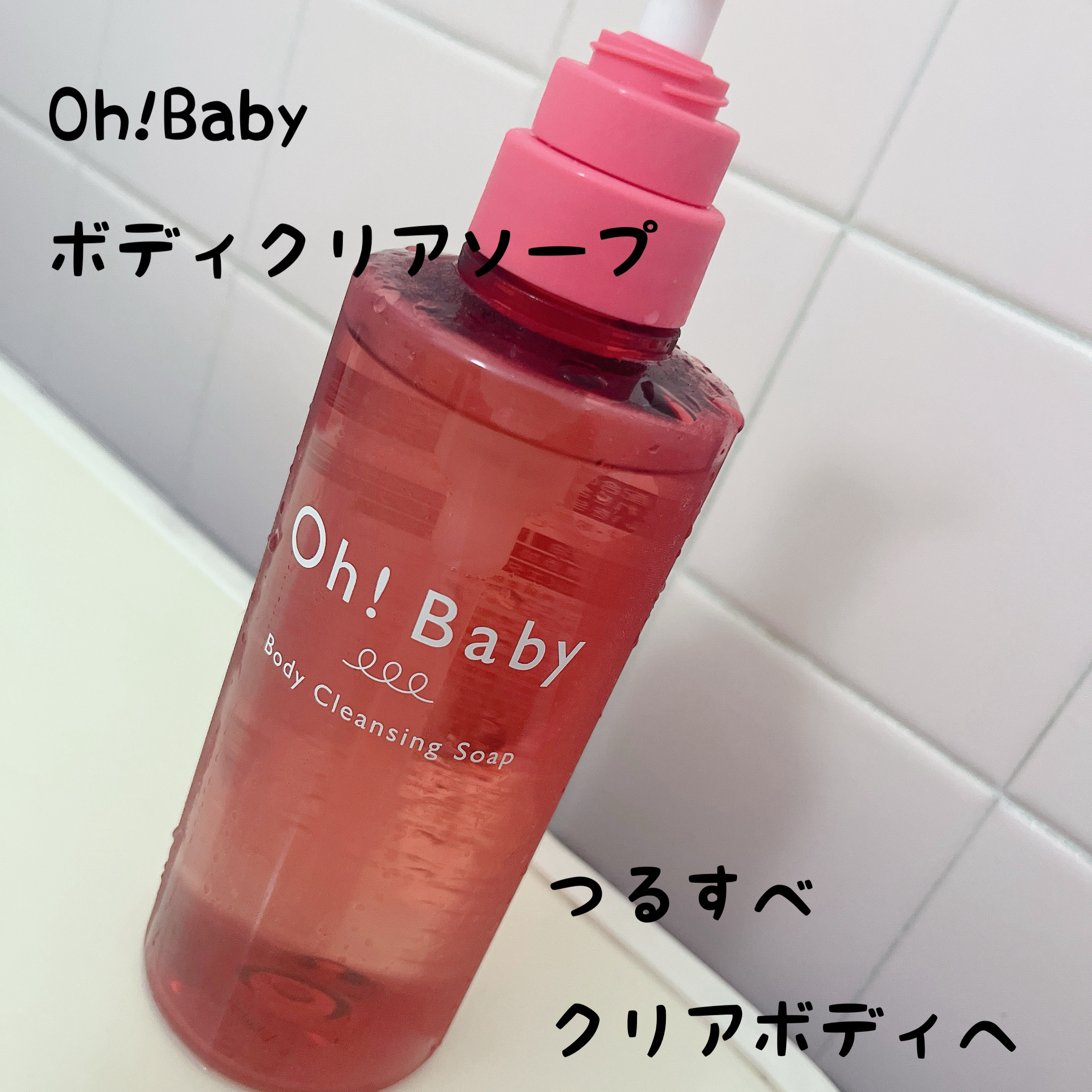 Oh！Baby ボディクリアソープ/ハウス オブ ローゼ/ボディソープを使ったクチコミ（1枚目）