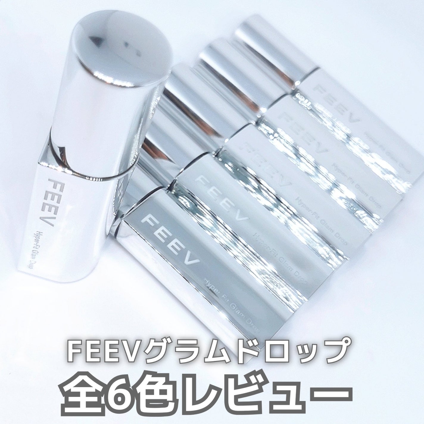 ハイパーフィットグラムドロップ/FEEV/リップグロスを使ったクチコミ(1枚目)