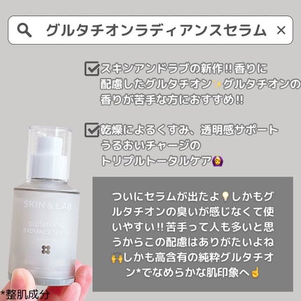 グルタチオンラディアンスセラム/SKIN&LAB/美容液を使ったクチコミ(2枚目)