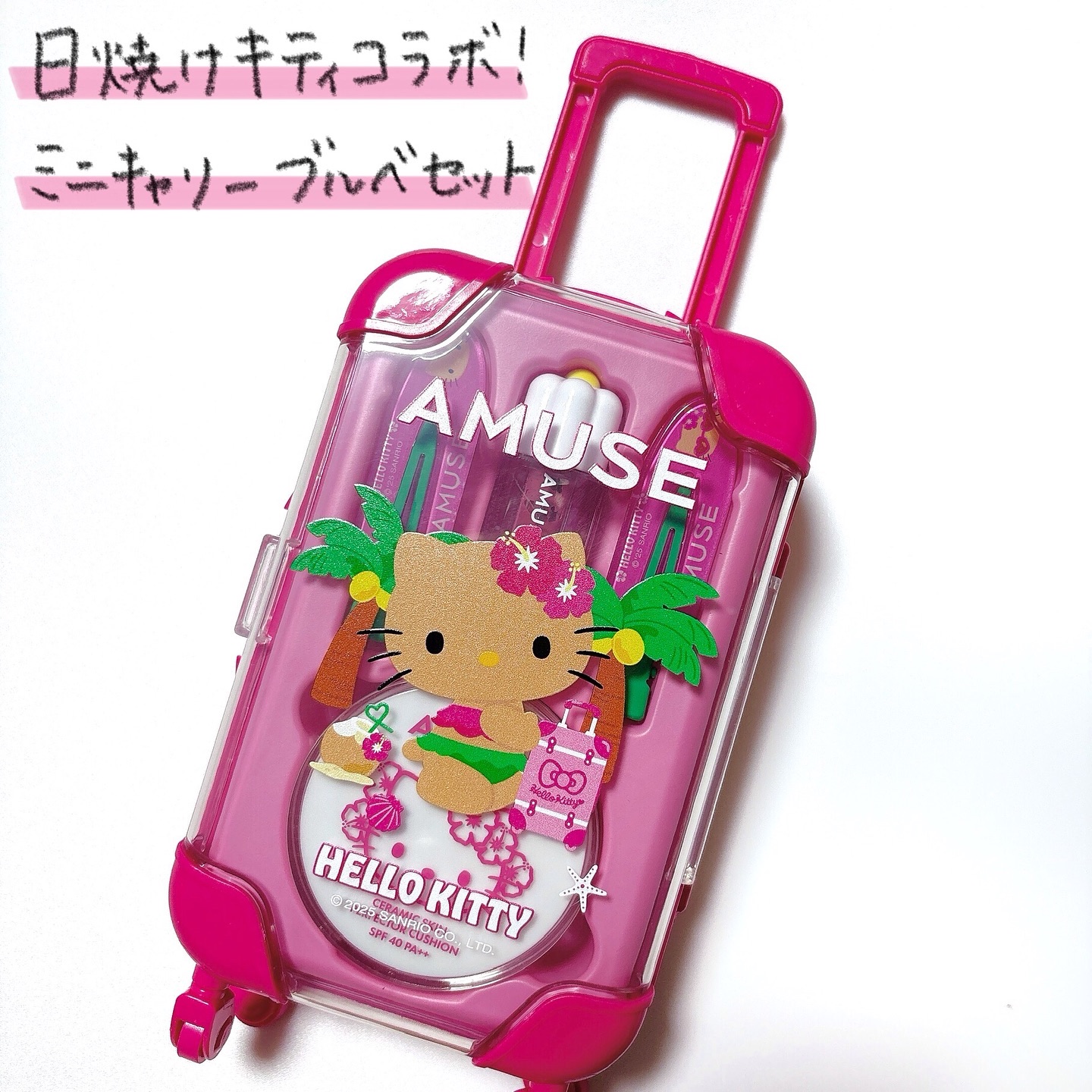 AMUSE クイックメイクアップミニラゲージ [TANNING HELLO KITTY EDITION]/AMUSE/メイクアップキットを使ったクチコミ（2枚目）