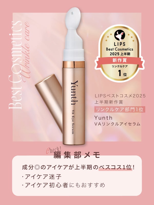 LIPSベスコス上半期1位!《今買うべきアイセラム》とは?の画像
