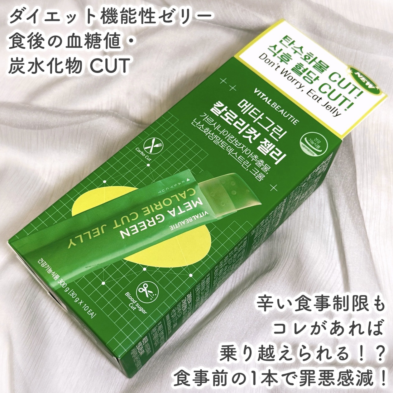 メタグリーン カロリーカットゼリー/VITALBEAUTIE/ボディサプリメントを使ったクチコミ（2枚目）