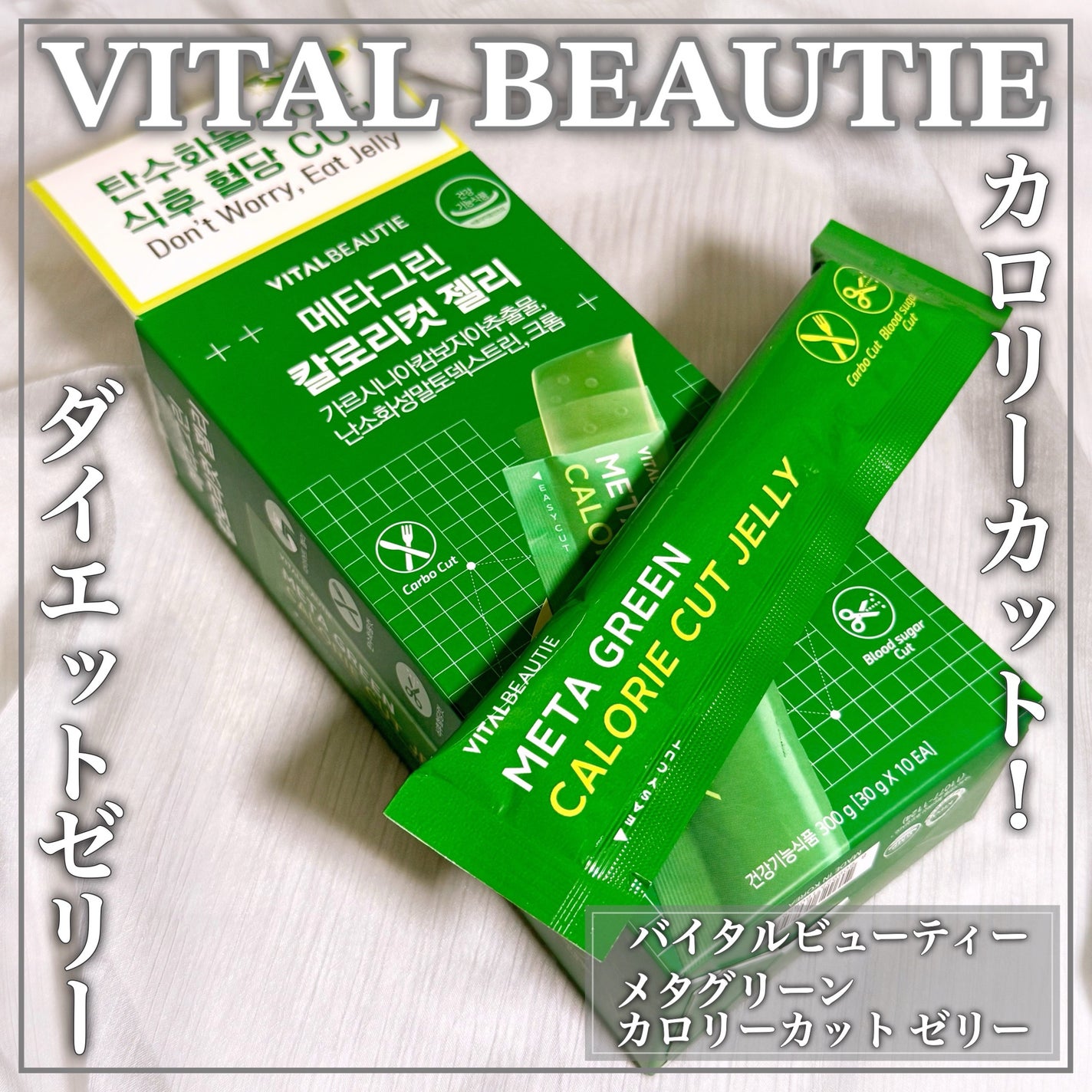 メタグリーン カロリーカットゼリー/VITALBEAUTIE/ボディサプリメントを使ったクチコミ(1枚目)