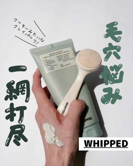 マグツリークッキークレイパッククレンザー/WHIPPED/洗顔フォームを使ったクチコミ(1枚目)