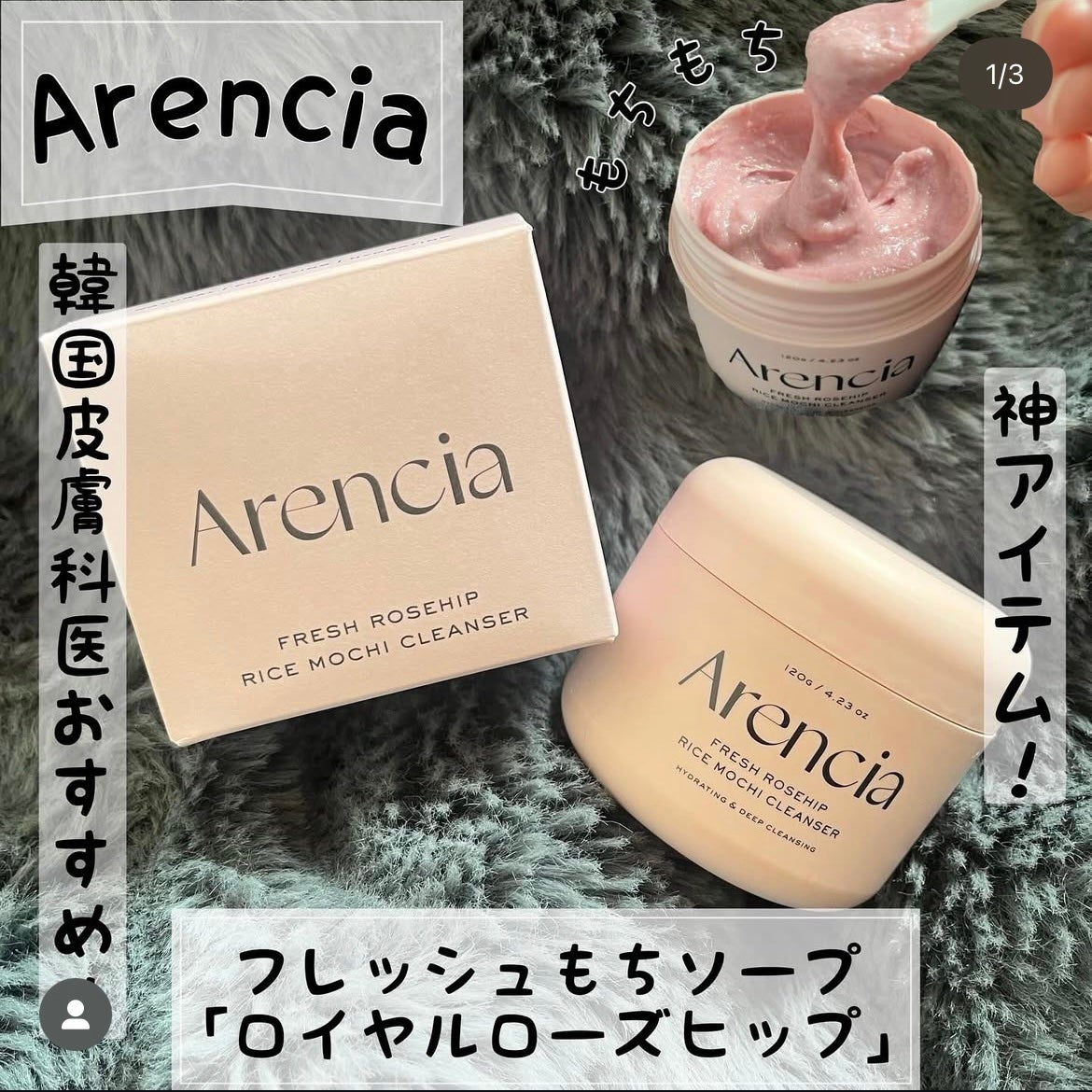 アレンシアフレッシュもちソープ「ロイヤルローズヒップ」/アレンシア/その他洗顔料を使ったクチコミ(1枚目)