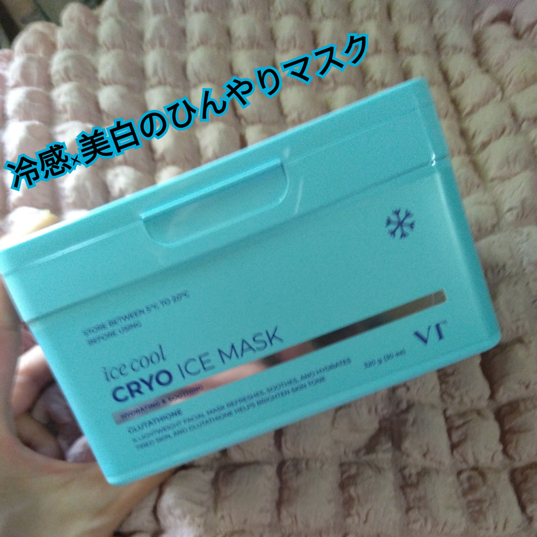 クライオアイス マスク/VT/シートマスク・パックを使ったクチコミ（1枚目）