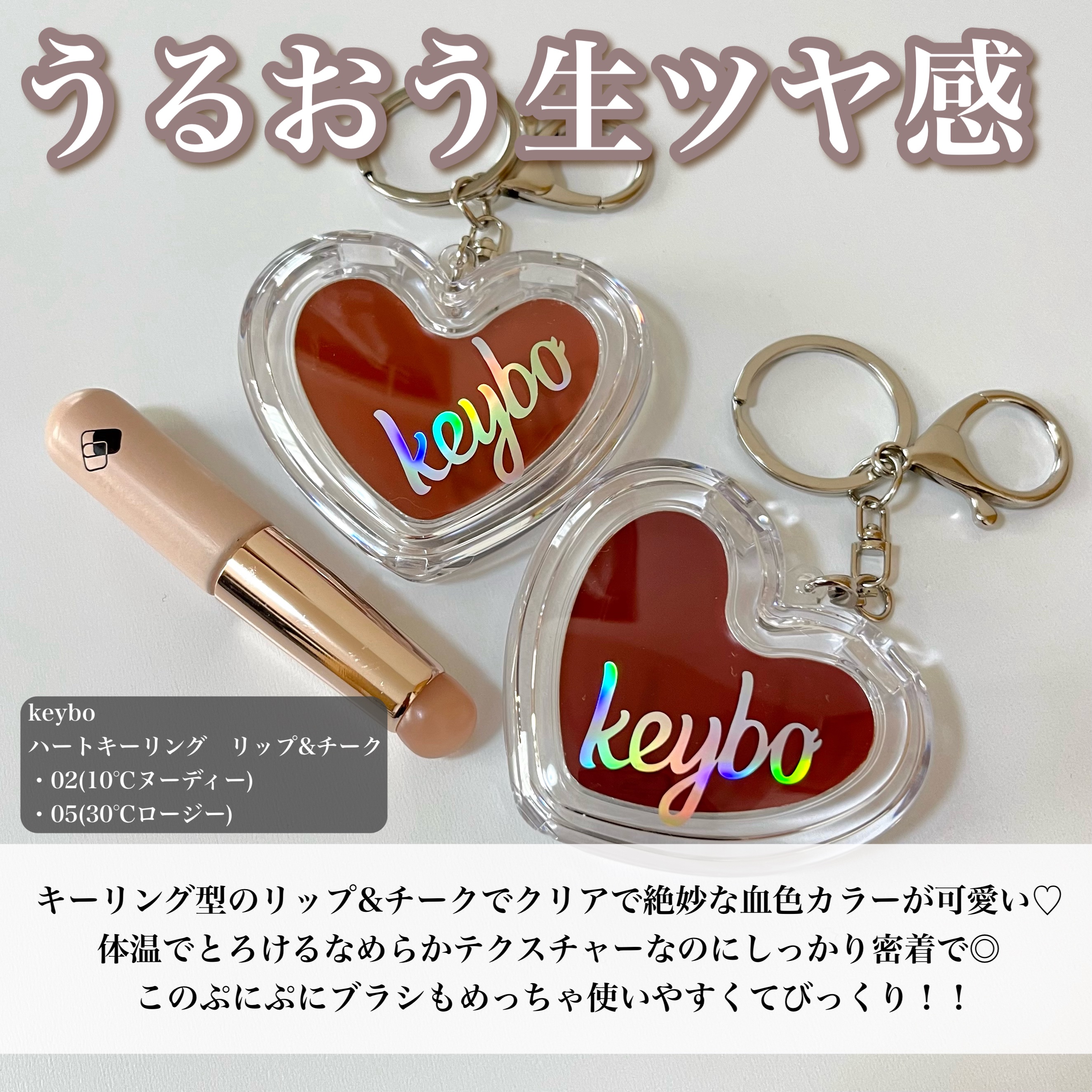ハートキーリング リップ＆チーク/keybo/口紅を使ったクチコミ（2枚目）