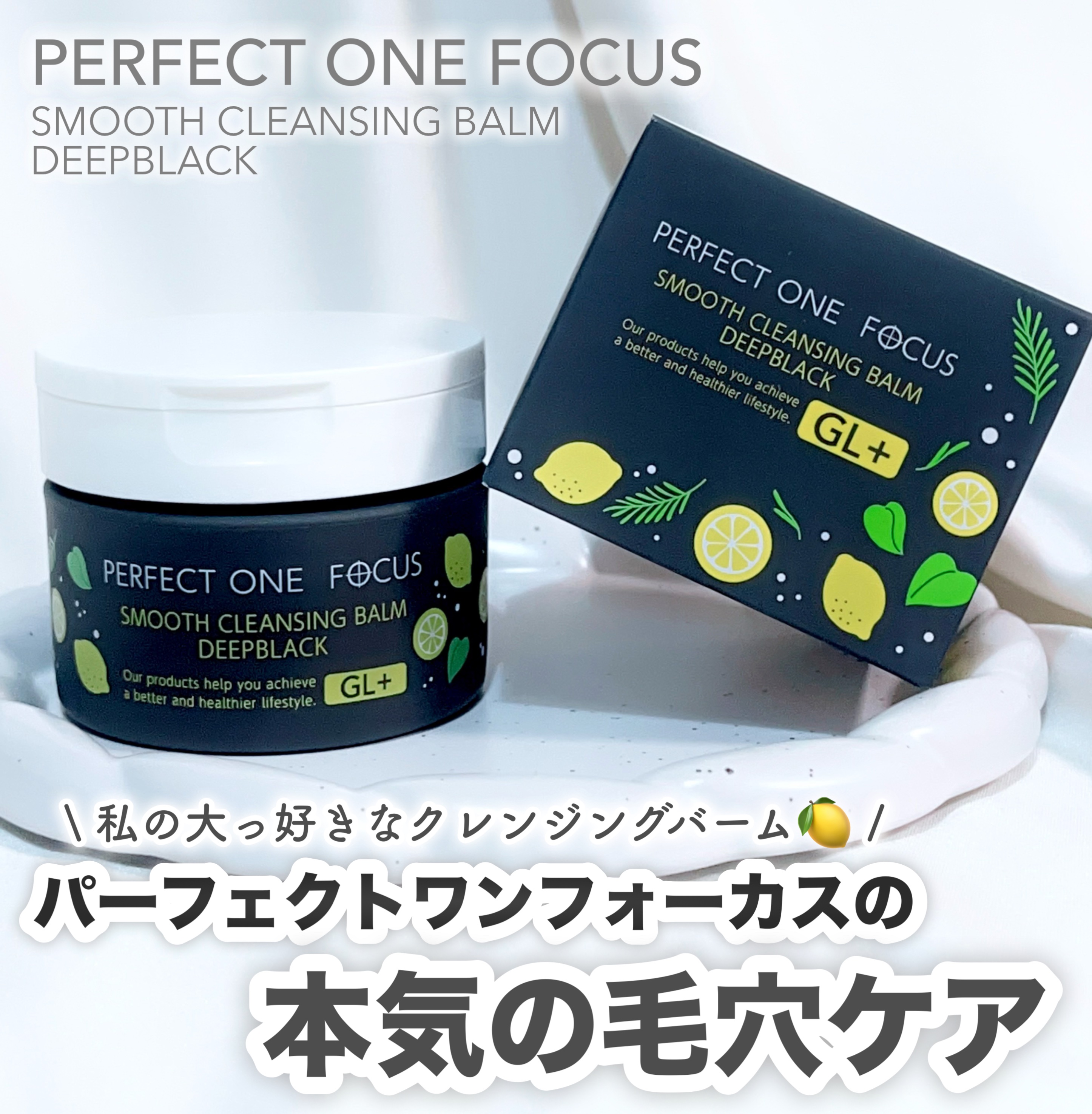 スムースクレンジングバーム ディープブラック GL+/PERFECT ONE  FOCUS/クレンジングバームを使ったクチコミ（1枚目）