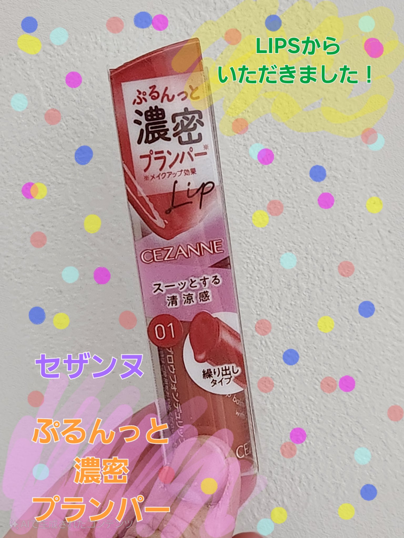 グロウフォンデュリップ/CEZANNE/口紅・グロス・リップライナー・リップケアを使ったクチコミ（1枚目）