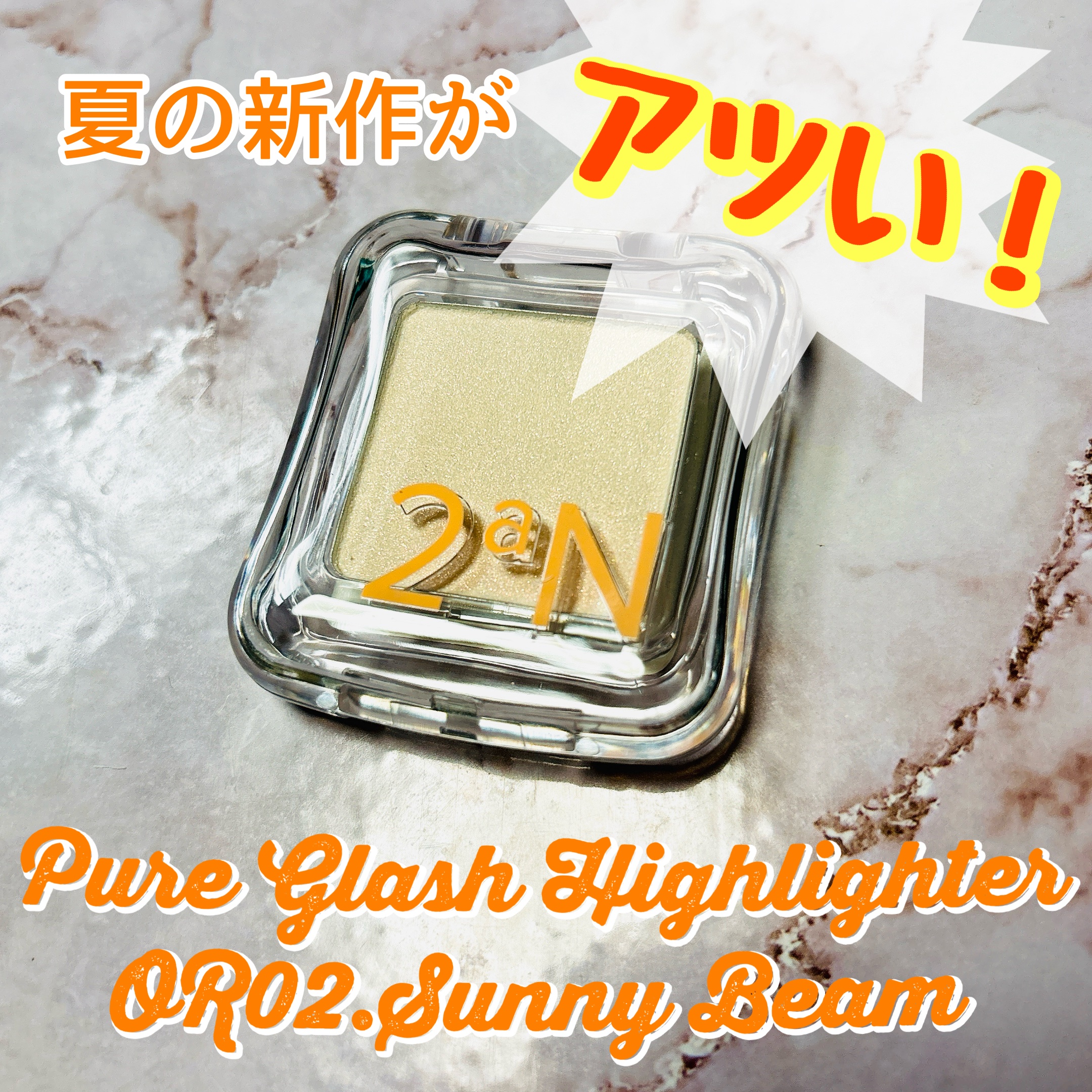 ピュアグラッシュ ハイライター/2aN/パウダーハイライトを使ったクチコミ（1枚目）