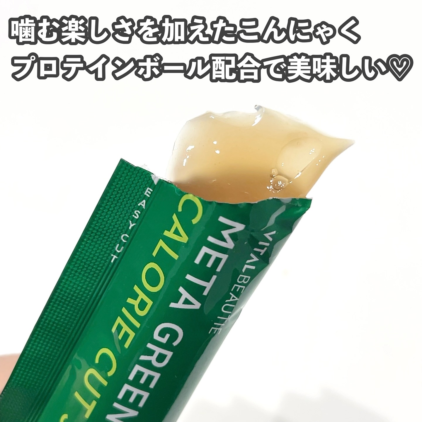 メタグリーン カロリーカットゼリー/VITALBEAUTIE/ボディサプリメントを使ったクチコミ（3枚目）