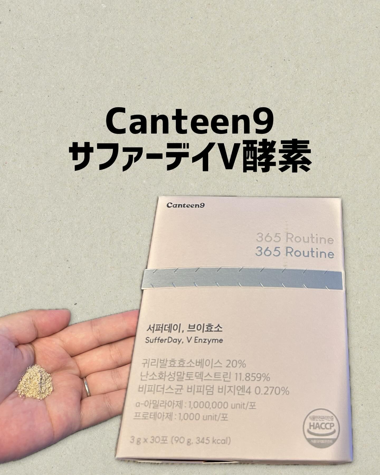 サファーデイ V酵素/canteen9/ボディサプリメントを使ったクチコミ（1枚目）