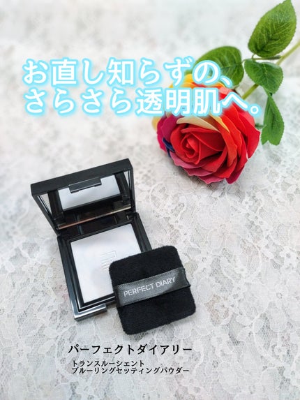 トランスルーシェント ブルーリング セッティング パウダー/PERFECT DIARY/プレストパウダーを使ったクチコミ(1枚目)