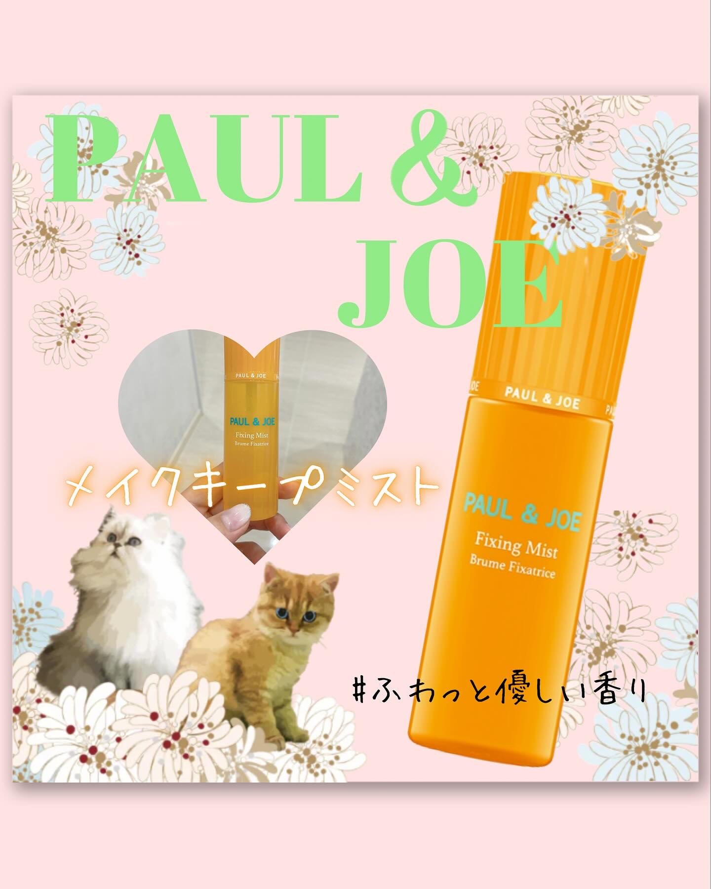 フィキシング ミスト/PAUL & JOE BEAUTE/フィックスミストを使ったクチコミ（1枚目）
