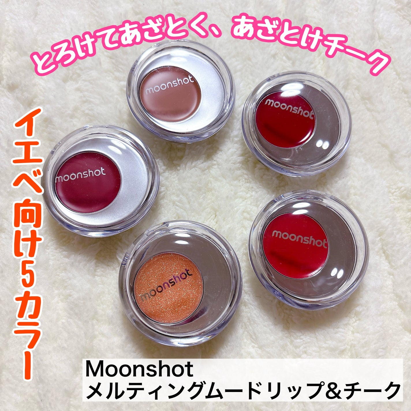 メルティングムードリップ&チーク/moonshot/ジェル・クリームチークを使ったクチコミ(1枚目)