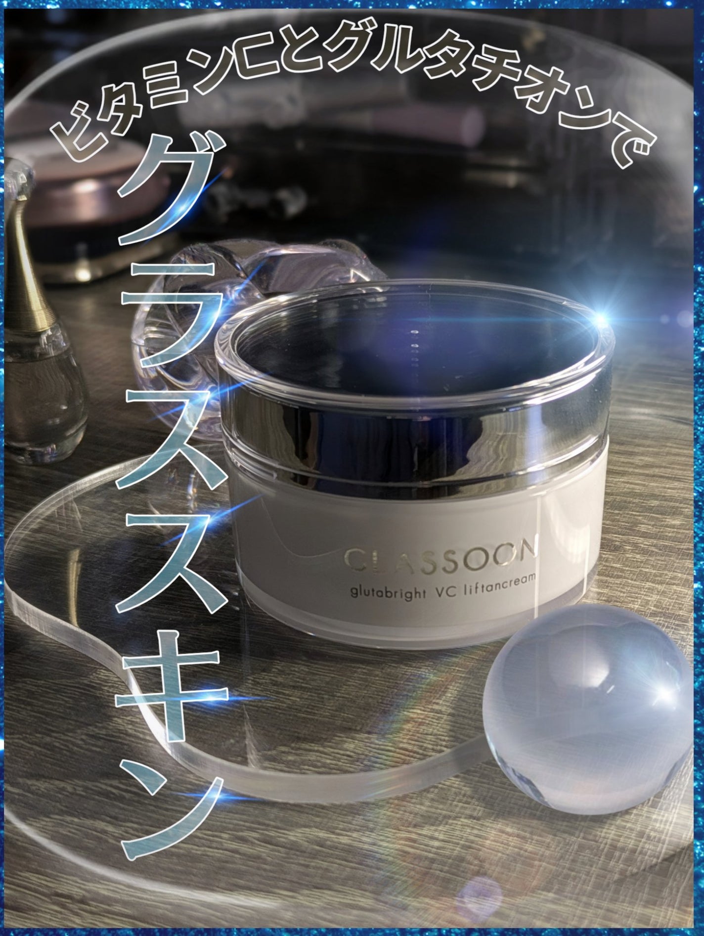 グラスーン グルタブライト VC リフタンクリーム/GLASSOON/フェイスクリームを使ったクチコミ(1枚目)
