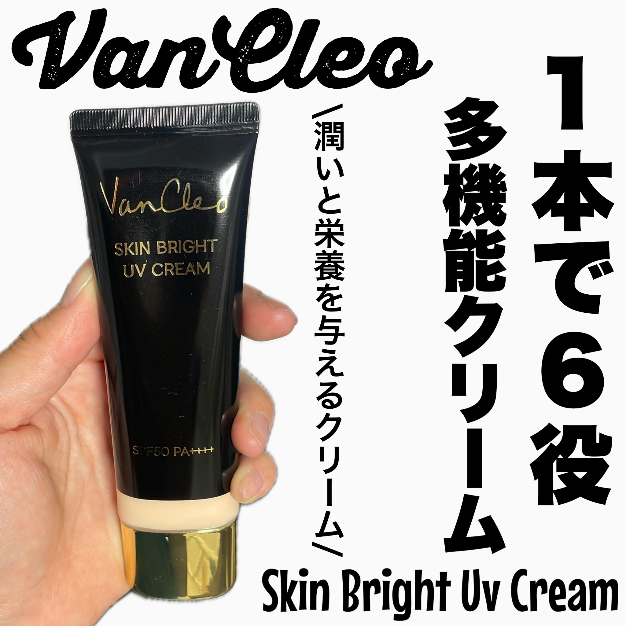 スキンブライトUVクリーム/VanCleo/日焼け止めクリームを使ったクチコミ（1枚目）