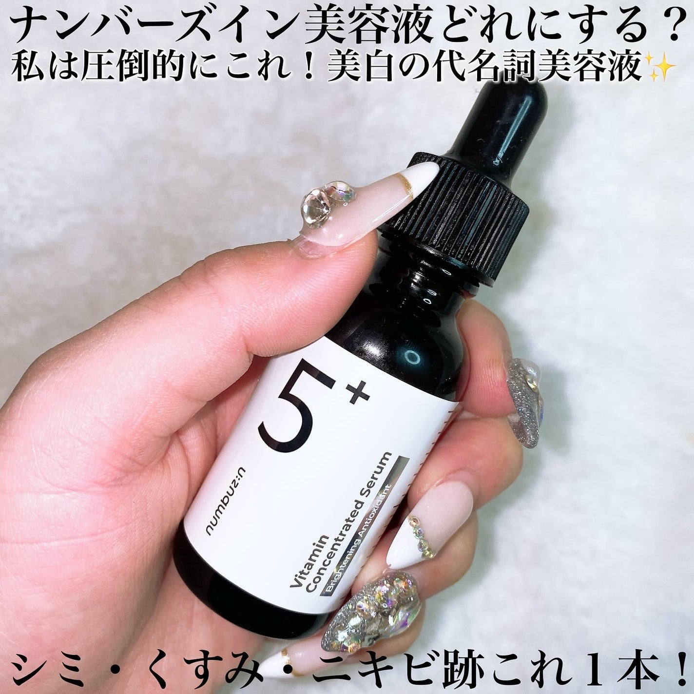 5番 白玉グルタチオンC美容液/numbuzin/美容液を使ったクチコミ(2枚目)