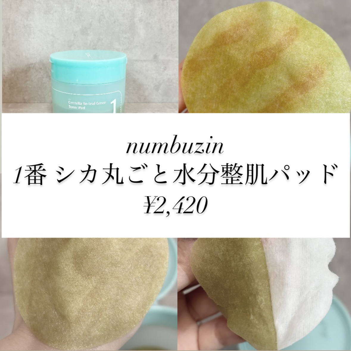 1番 シカ丸ごと水分整肌パッド/numbuzin/トナーパッドを使ったクチコミ（1枚目）