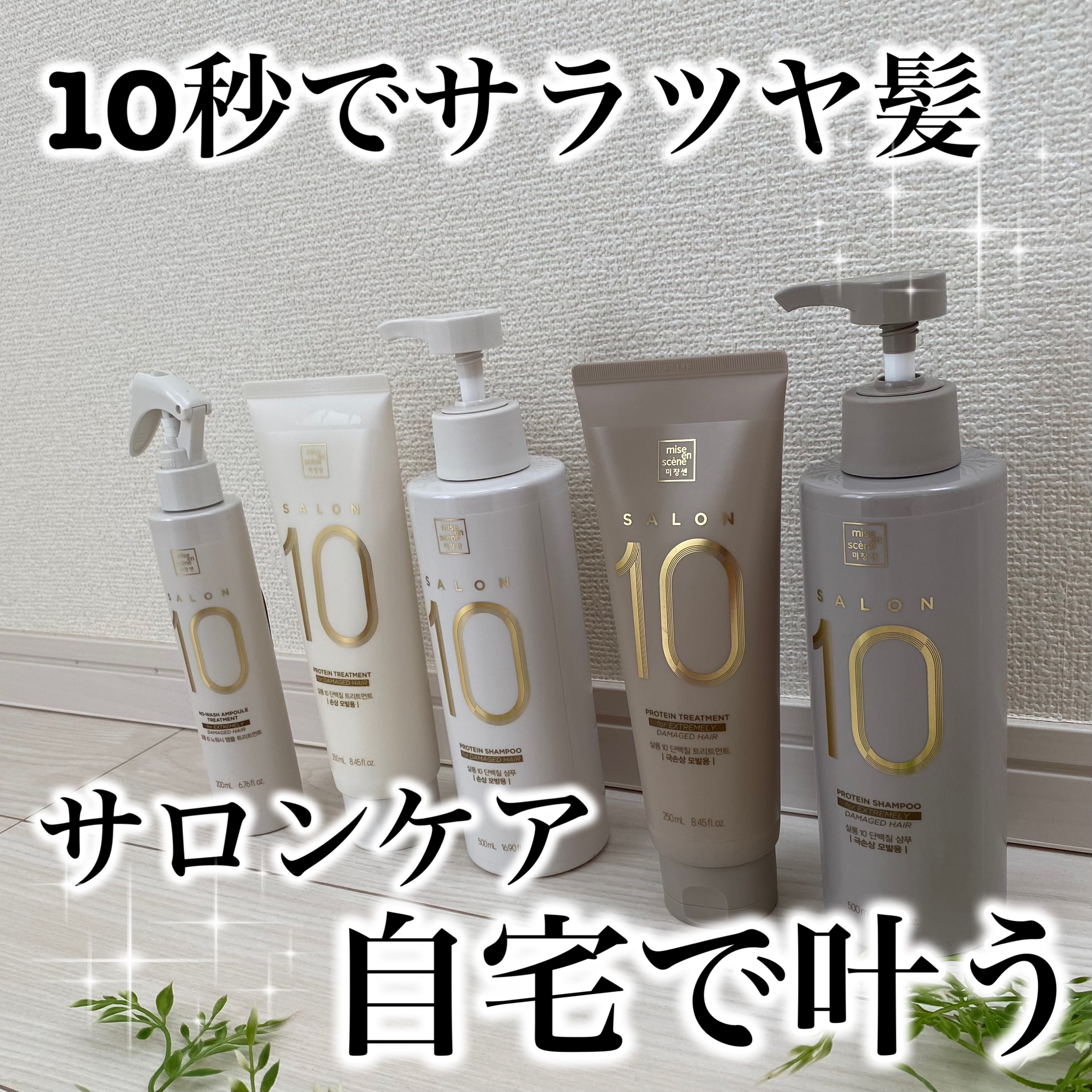 ミジャンセン サロン10 ミストトリートメント/miseenscene/アウトバストリートメントを使ったクチコミ（1枚目）