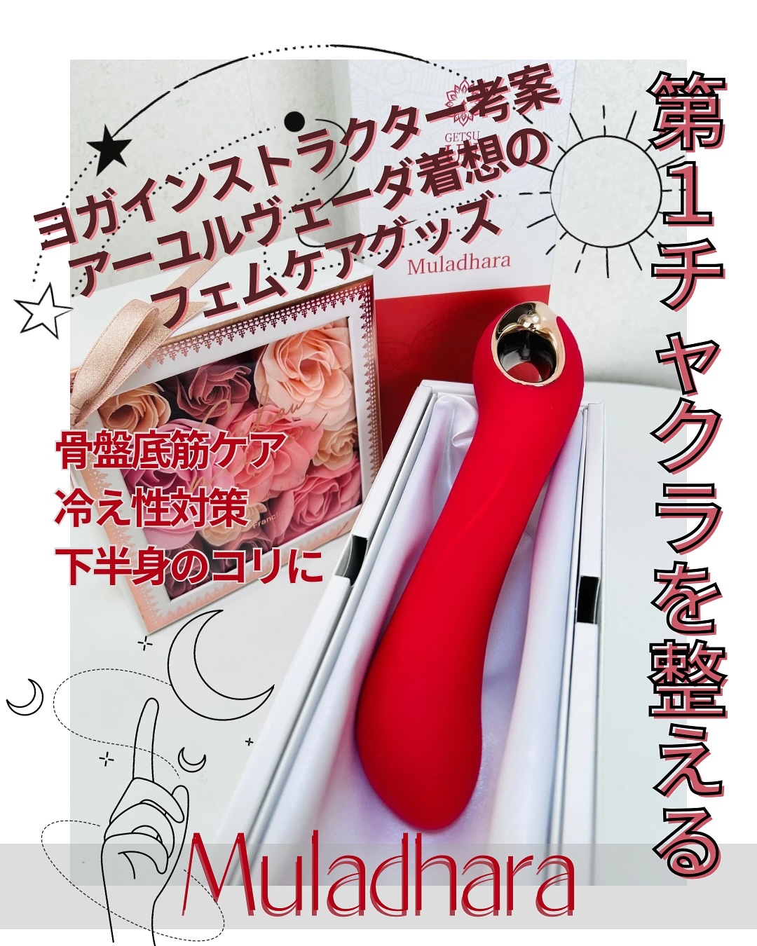 ムーラダーラ/GETSUUN/その他マッサージャーを使ったクチコミ（1枚目）