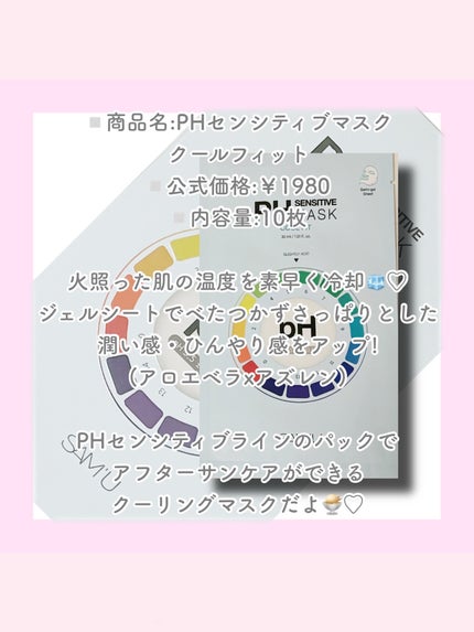 PHセンシティブマスク クールフィット/SAM'U/シートマスク・パックを使ったクチコミ(2枚目)