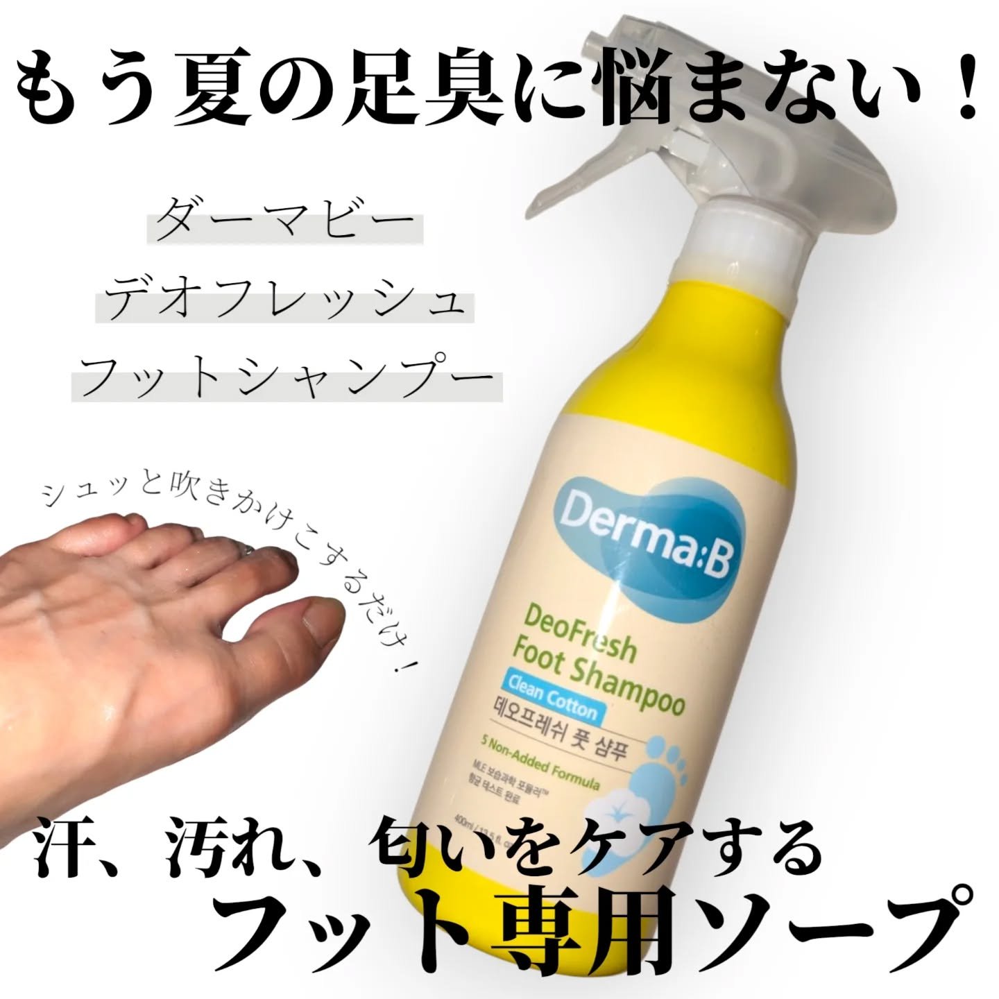 デオフレッシュフットシャンプー（フォレスト）/Derma:B/シャンプー・コンディショナーを使ったクチコミ（1枚目）